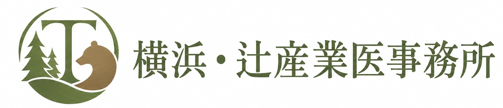 横浜・辻産業医事務所